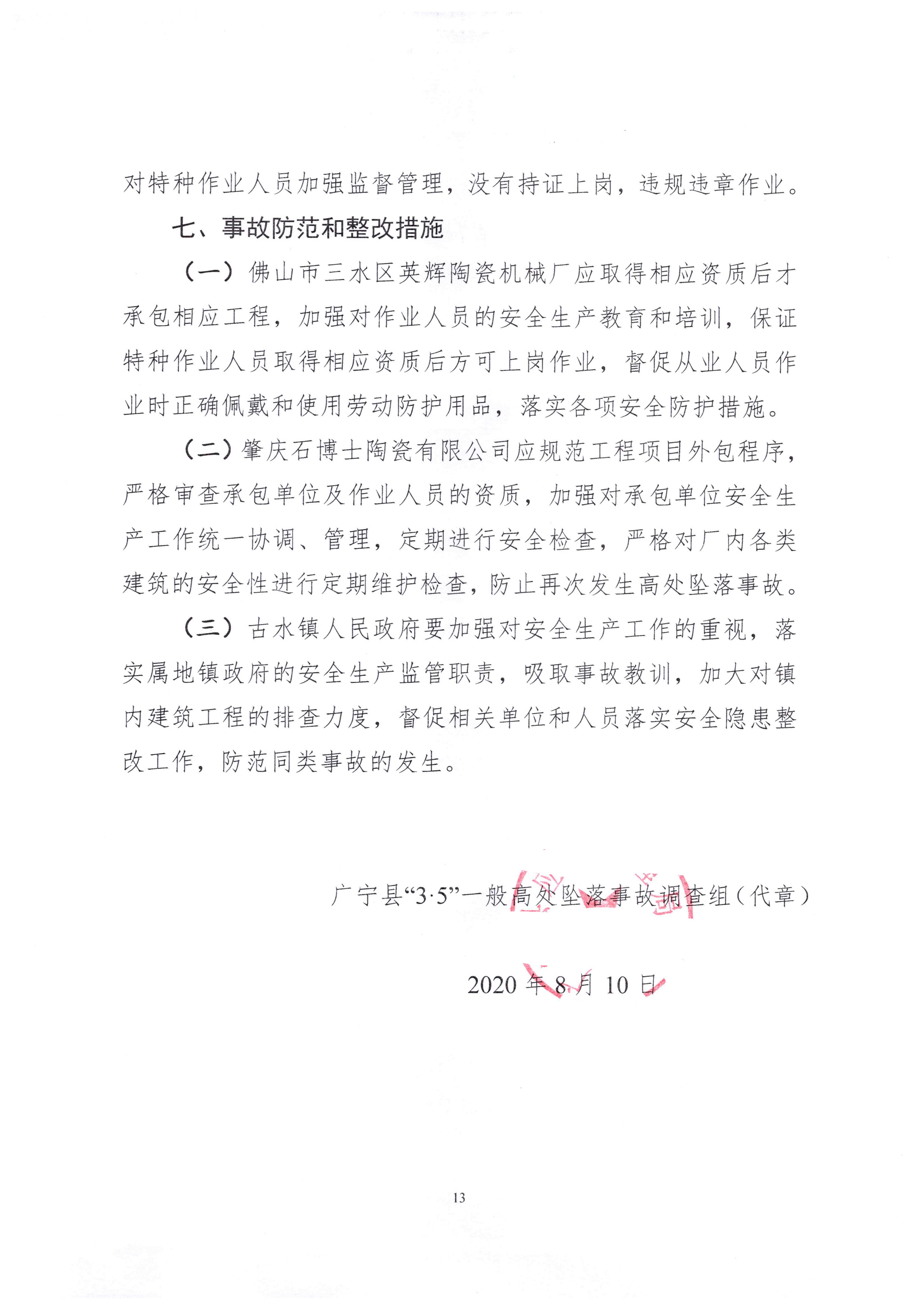 1010 廣寧縣人民政府關于對廣寧縣”3&middot;5“一般高處墜落事故調查報告的批復_1.jpg